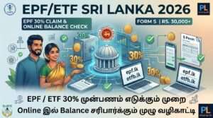 EPF / ETF 30% முன்பணம் எடுக்கும் முறை & Online Balance Check 2026