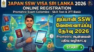 ஜப்பான் SSW வேலைவாய்ப்பு தேர்வு 2026 | ஆன்லைன் பதிவு வழிகாட்டி
