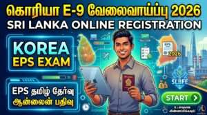 கொரியா E-9 EPS தமிழ் தேர்வு ஆன்லைன் பதிவு 2026 | முழு வழிகாட்டி