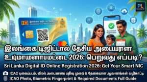 இலங்கை டிஜிட்டல் தேசிய அடையாள அட்டை 2026: பெறுவது எப்படி?
