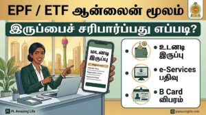 EPF / ETF ஆன்லைன் மூலம் சரிபார்ப்பது எப்படி? (2026 முழுமையான வழிகாட்டி)