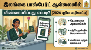 இலங்கை பாஸ்போர்ட் (Passport) ஆன்லைனில் விண்ணப்பிப்பது எப்படி? (2026 முழுமையான வழிகாட்டி