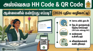 அஸ்வெசும HH Code மற்றும் QR Code ஆன்லைனில் கண்டுபிடிப்பது எப்படி? (2026 எளிய வழிகாட்டி