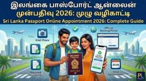 இலங்கை பாஸ்போர்ட் ஆன்லைன் முன்பதிவு 2026: பெற முழு வழிகாட்டி
