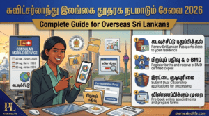 சுவிட்சர்லாந்து இலங்கை தூதரக நடமாடும் சேவை 2026: சேவைகள் & விண்ணப்பிக்கும் முறை