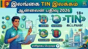 இலங்கை TIN இலக்கம் ஆன்லைனில் பதிவு செய்யும் முழுமையான வழிகாட்டி 2026
