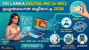 இலங்கை டிஜிட்டல் அடையாள அட்டை (e-NIC) பெற முழு வழிகாட்டி 2026