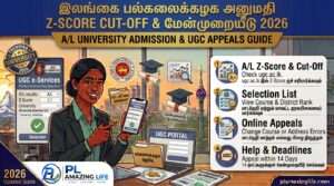 இலங்கை பல்கலைக்கழக Z-Score Cut-Off & ஆன்லைன் மேன்முறையீடு 2026