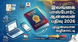 இலங்கை பாஸ்போர்ட் ஆன்லைன் பதிவு 2026 – விண்ணப்பிக்கும் முறை