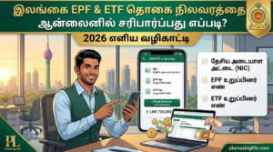 இலங்கை EPF & ETF தொகை நிலவரத்தை ஆன்லைனில் சரிபார்ப்பது எப்படி? (2026 வழிகாட்டி)