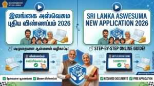 இலங்கை அஸ்வெசும புதிதாக விண்ணப்பிப்பது எப்படி? step-by-step ஆன்லைன் வழிகாட்டி 2026