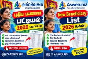 அஸ்வெசும புதிய பயனாளர் பட்டியல்