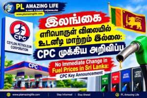 இலங்கை எரிபொருள் விலையில் உடனடி மாற்றம் இல்லை: CPC முக்கிய அறிவிப்பு 2026