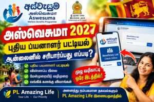 அஸ்வெசும 2027 புதிய பயனாளர் பட்டியல்: ஆன்லைனில் சரிபார்ப்பது எப்படி?