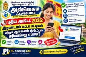 அஸ்வெசும புதிய அப்டேட் 2026: இரண்டாம் கட்டப் பட்டியல் மற்றும் ஆன்லைன் ஸ்டேட்டஸ் சரிபார்ப்பது எப்படி