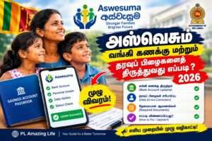 அஸ்வெசும வங்கி கணக்கு மற்றும் தரவுப் பிழைகளைத் திருத்துவது எப்படி? 2026