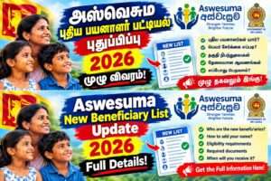 அஸ்வெசும புதிய பயனாளர் பட்டியல் புதுப்பிப்பு 2026: முழு விவரம்!