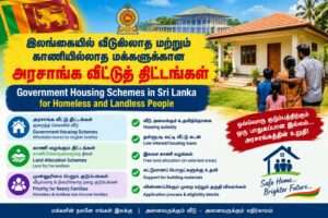 இலங்கையில் வீடுல்லாத மற்றும் காணியில்லாத மக்களுக்கான அரசாங்க வீட்டுத் திட்டங்கள்