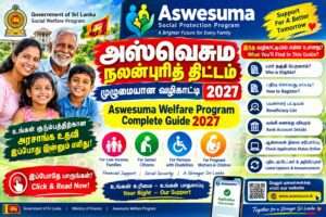 அஸ்வெசும நலன்புரித் திட்டம் முழுமையான வழிகாட்டி 2027