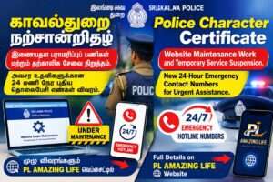 இலங்கை காவல்துறை நற்சான்றிதழ் சேவை தற்காலிக நிறுத்தம்: புதிய உதவி எண்கள் 2026