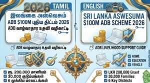 இலங்கை அஸ்வெசும $100M புதிய திட்டம் 2026: ADB வாழ்வாதார உதவி வழிகாட்டி!