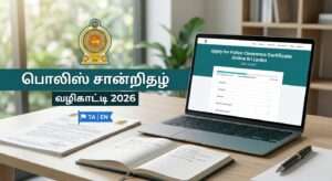 இலங்கை ஆன்லைன் பொலிஸ் சான்றிதழ் 2026 – விண்ணப்பிக்கும் முழு வழிகாட்டி